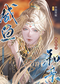 未婚夫为青梅将我扔进蛇洞，我不要他了 作者：