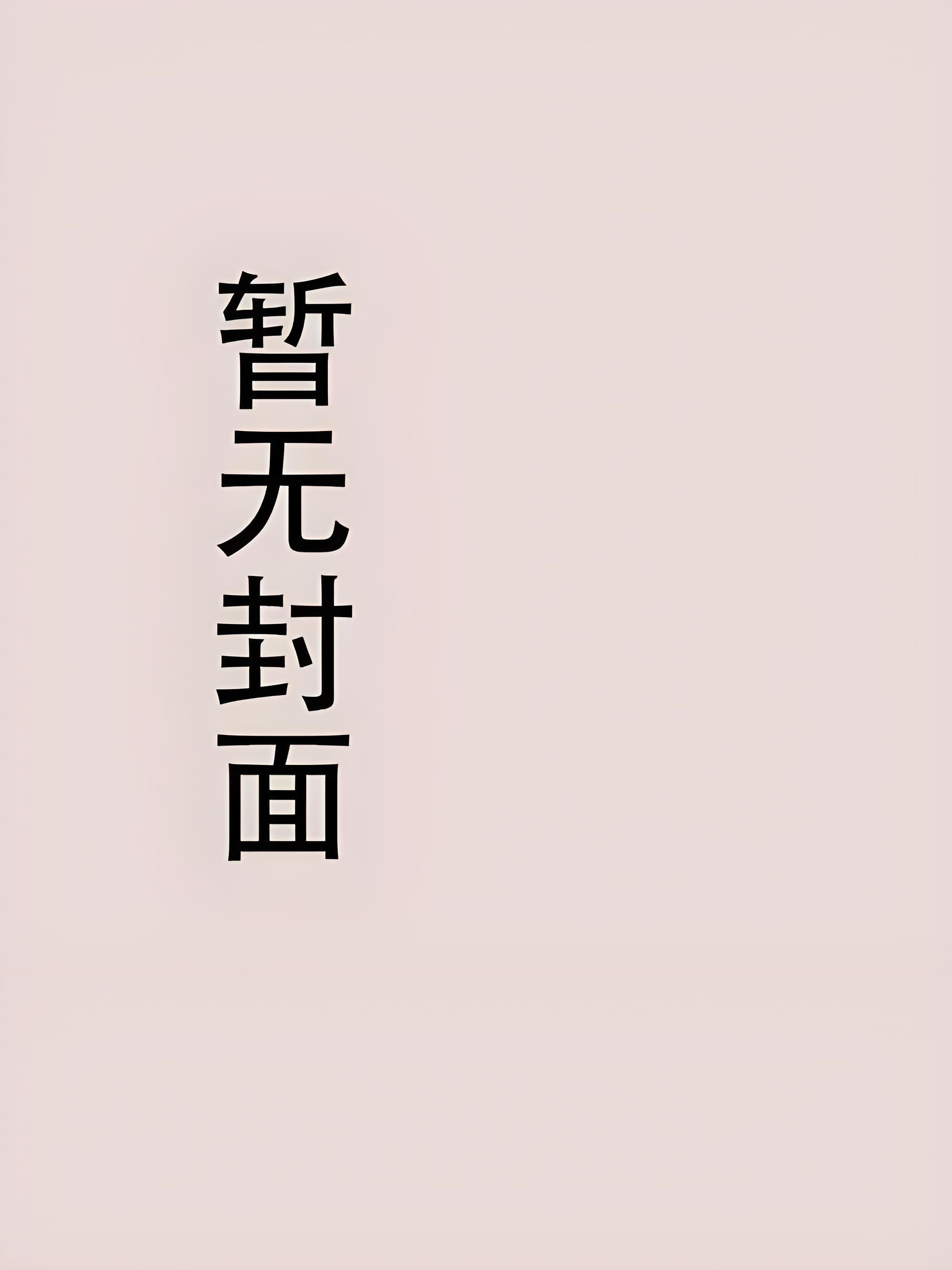 《闲与仙人扫落花》作者：归鸿落雪（番全）