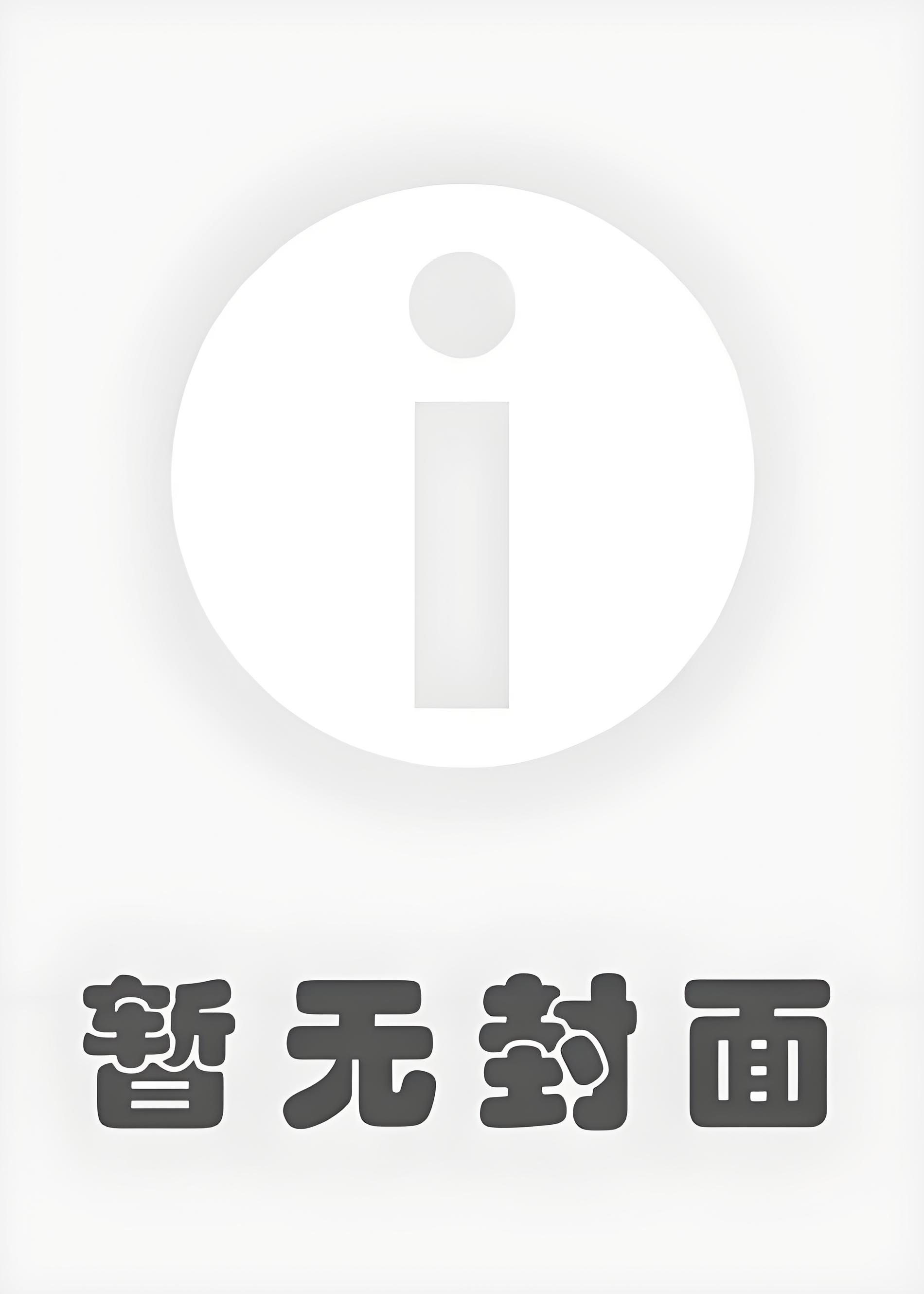 《鸠计拙》by赤道今日周几
