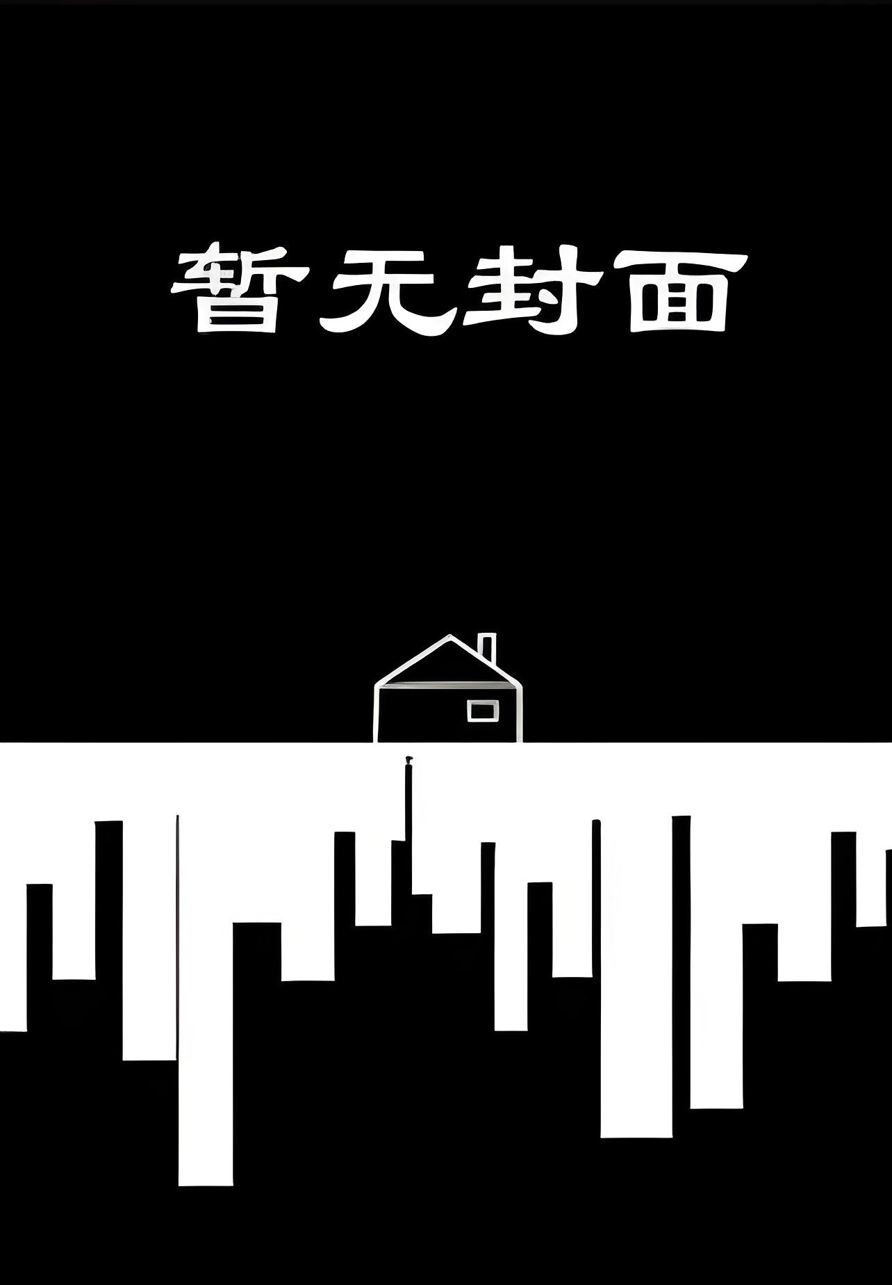 《养父 （校园 军旅 高G np 高h）》 作者：爱喝花茶的小酥肉（完结）