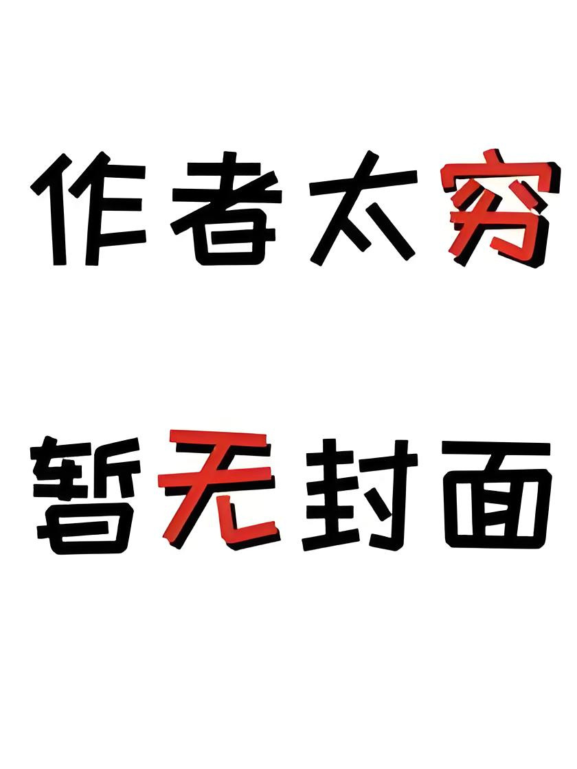 《穿成佞臣的病娇表妹》作者：Zz之耶zZ
